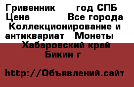 Гривенник 1783 год.СПБ › Цена ­ 4 000 - Все города Коллекционирование и антиквариат » Монеты   . Хабаровский край,Бикин г.